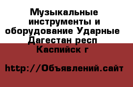 Музыкальные инструменты и оборудование Ударные. Дагестан респ.,Каспийск г.